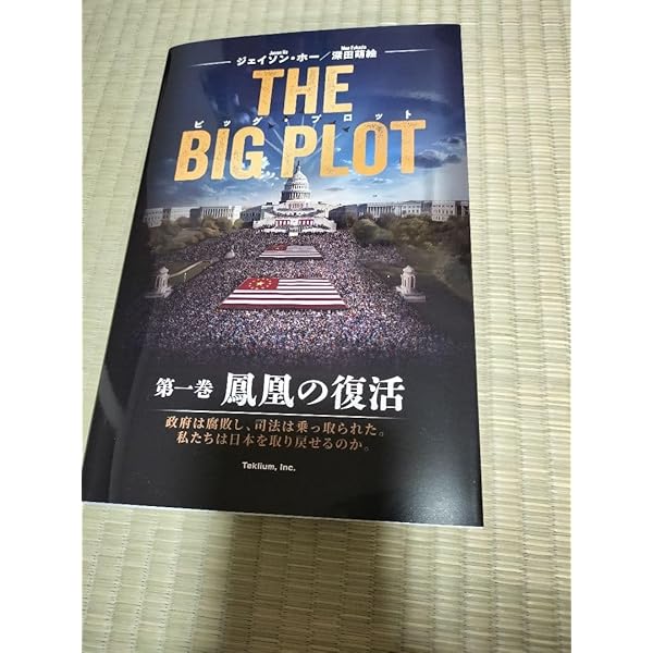 ビッグ・プロット: 第一巻 鳳凰の復活 | Jason Ho, 深田萌絵 |本